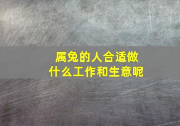 属兔的人合适做什么工作和生意呢