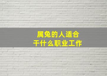 属兔的人适合干什么职业工作