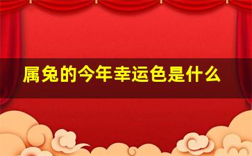 属兔的今年幸运色是什么