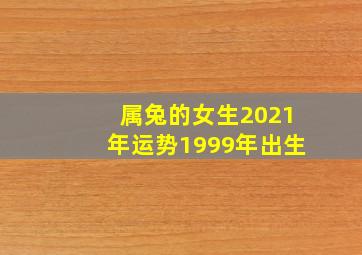 属兔的女生2021年运势1999年出生