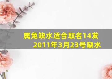 属兔缺水适合取名14发2011年3月23号缺水