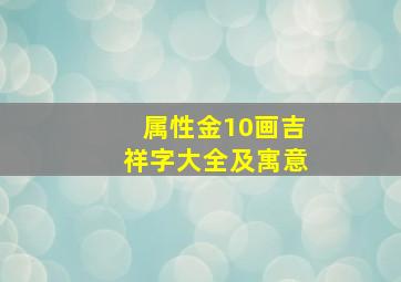 属性金10画吉祥字大全及寓意