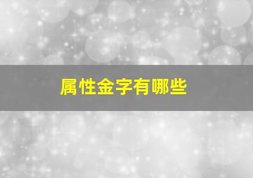 属性金字有哪些