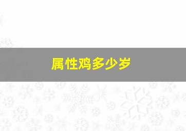 属性鸡多少岁