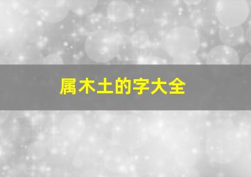 属木土的字大全