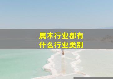 属木行业都有什么行业类别