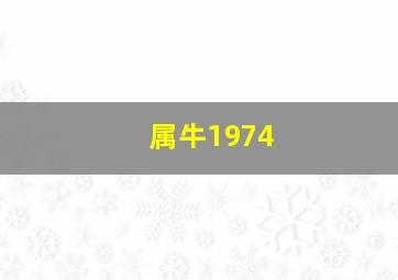 属牛1974