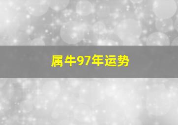 属牛97年运势