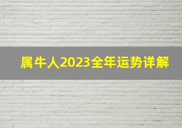 属牛人2023全年运势详解