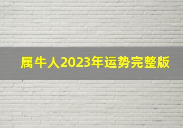 属牛人2023年运势完整版