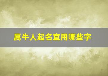 属牛人起名宜用哪些字