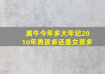 属牛今年多大年纪201o年男孩多还是女孩多