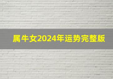 属牛女2024年运势完整版