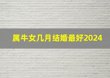 属牛女几月结婚最好2024