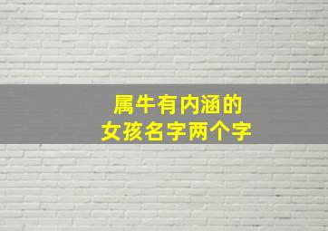 属牛有内涵的女孩名字两个字