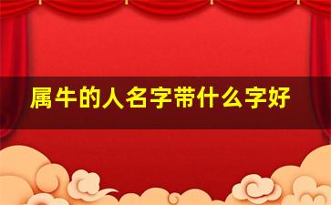 属牛的人名字带什么字好