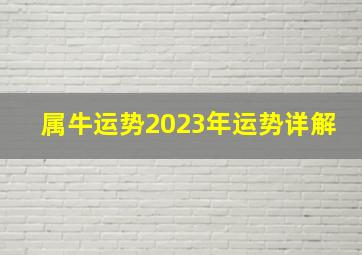 属牛运势2023年运势详解