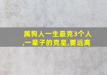 属狗人一生最克3个人,一辈子的克星,要远离