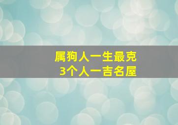 属狗人一生最克3个人一吉名屋