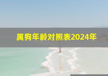 属狗年龄对照表2024年