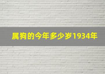 属狗的今年多少岁1934年