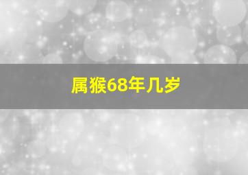 属猴68年几岁