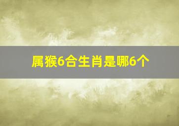 属猴6合生肖是哪6个