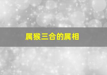 属猴三合的属相