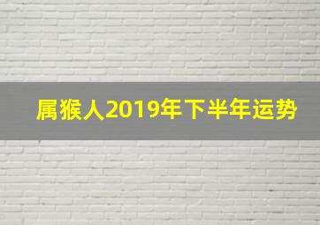 属猴人2019年下半年运势