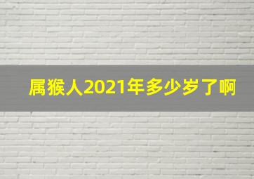 属猴人2021年多少岁了啊