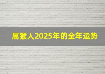 属猴人2025年的全年运势