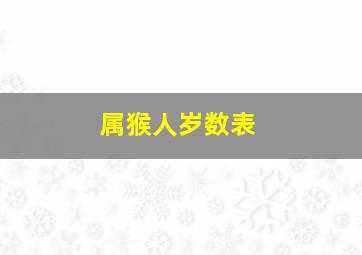 属猴人岁数表