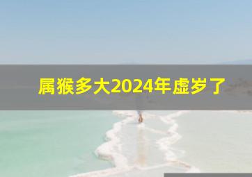 属猴多大2024年虚岁了