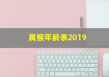 属猴年龄表2019