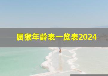 属猴年龄表一览表2024