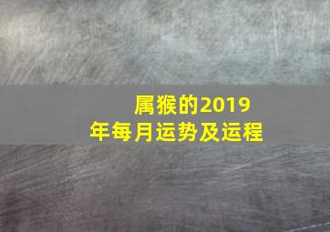 属猴的2019年每月运势及运程