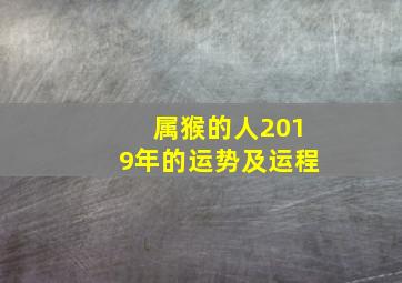 属猴的人2019年的运势及运程