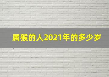 属猴的人2021年的多少岁