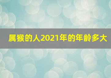 属猴的人2021年的年龄多大