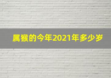 属猴的今年2021年多少岁