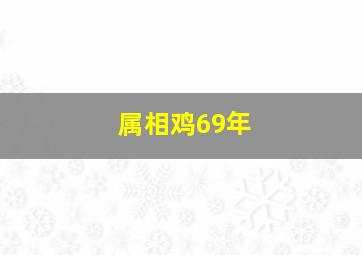 属相鸡69年