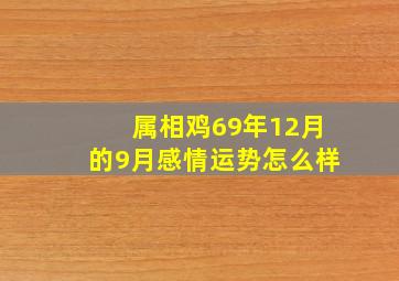 属相鸡69年12月的9月感情运势怎么样