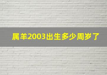 属羊2003出生多少周岁了