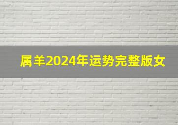 属羊2024年运势完整版女