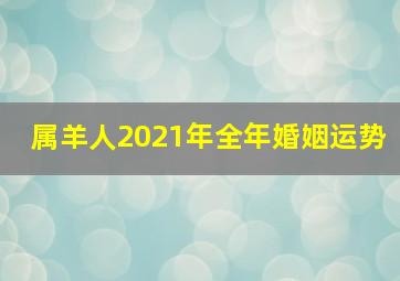 属羊人2021年全年婚姻运势