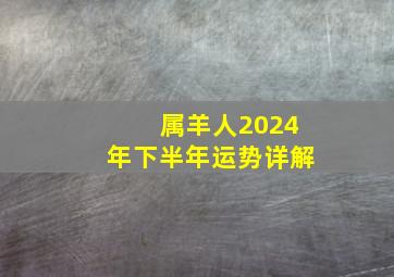 属羊人2024年下半年运势详解