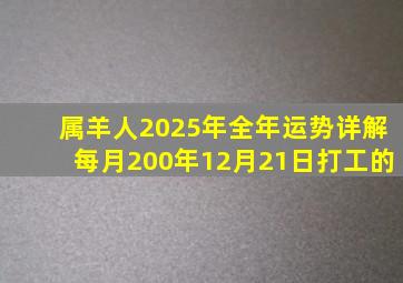 属羊人2025年全年运势详解每月200年12月21日打工的