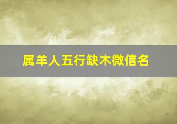 属羊人五行缺木微信名