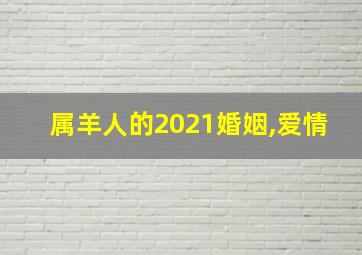 属羊人的2021婚姻,爱情