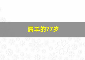 属羊的77岁